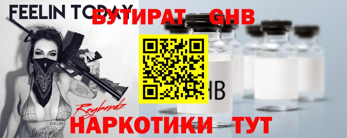 БУТИРАТ  Бутират 1.4BDO  Вход с VPN  Новозыбков 