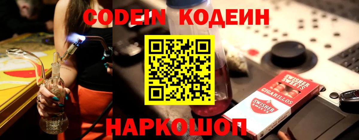 Новозыбков  Кодеиновый сироп Lean Purple Drank  Вход с VPN  Кодеиновый сироп Lean Purple Drank 